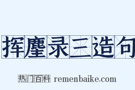 挥麈录三造句是什么意思的图片